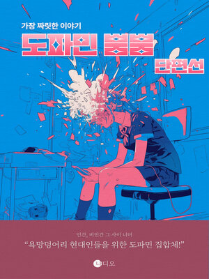 cover image of 도파민 뿜뿜 단편선 (Dopamine-Pumping Short Stories)